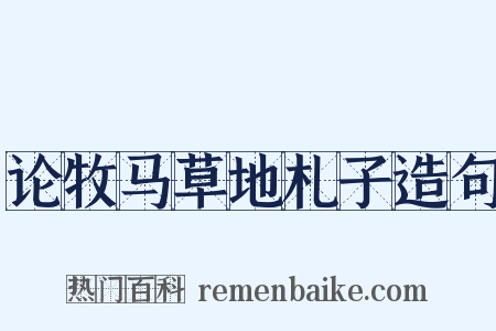 论牧马草地札子造句是什么意思的图片